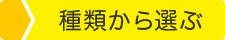 ほかほか弁当種類から選ぶ
